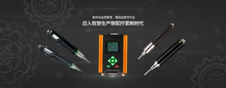 質(zhì)量與工具：速動(dòng)智能擰緊引領(lǐng)擰緊工具新發(fā)展