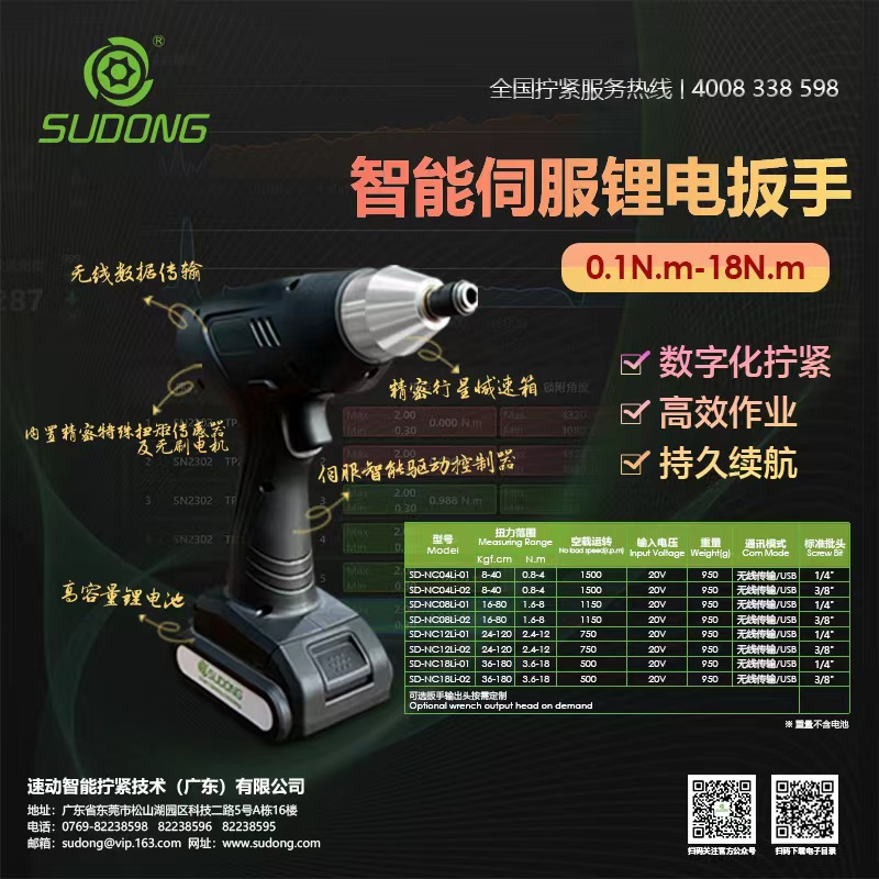 速動(dòng)擰緊新品|智能伺服鋰電扳手，輕松解決工業(yè)擰緊難題