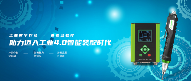 科技賦能工業(yè)制造，速動(dòng)智能擰緊助力打造工業(yè)智造新模式