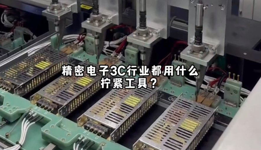 3C行業(yè)都用什么擰緊工具？